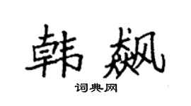 袁强韩飙楷书个性签名怎么写