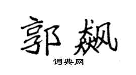 袁强郭飙楷书个性签名怎么写