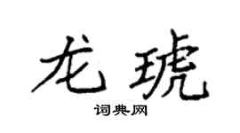 袁强龙琥楷书个性签名怎么写