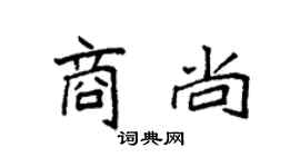 袁强商尚楷书个性签名怎么写