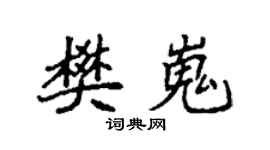 袁强樊嵬楷书个性签名怎么写