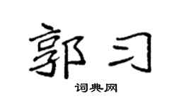 袁强郭习楷书个性签名怎么写