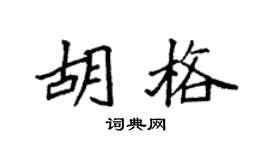 袁强胡格楷书个性签名怎么写