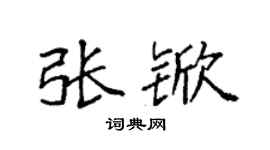 袁强张锨楷书个性签名怎么写