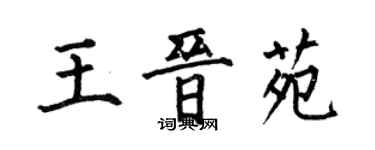 何伯昌王晋苑楷书个性签名怎么写