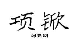 袁强项锨楷书个性签名怎么写
