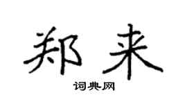 袁强郑来楷书个性签名怎么写