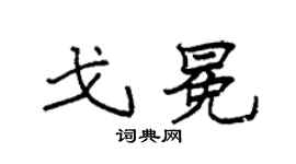 袁强戈冕楷书个性签名怎么写