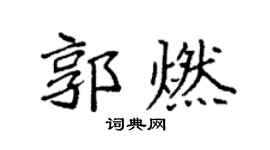 袁强郭燃楷书个性签名怎么写