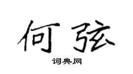 袁强何弦楷书个性签名怎么写