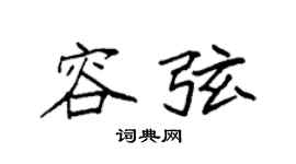 袁强容弦楷书个性签名怎么写