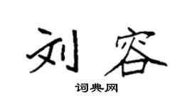 袁强刘容楷书个性签名怎么写