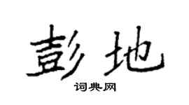 袁强彭地楷书个性签名怎么写