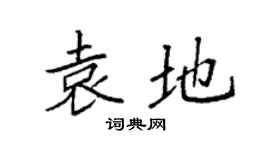 袁强袁地楷书个性签名怎么写