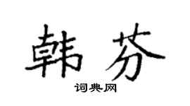 袁强韩芬楷书个性签名怎么写