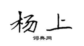 袁强杨上楷书个性签名怎么写
