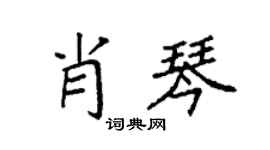 袁强肖琴楷书个性签名怎么写