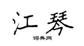 袁强江琴楷书个性签名怎么写