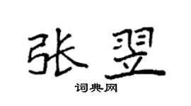 袁强张翌楷书个性签名怎么写