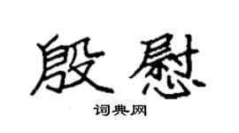 袁强殷慰楷书个性签名怎么写