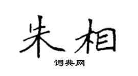 袁强朱相楷书个性签名怎么写