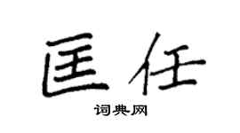 袁强匡任楷书个性签名怎么写