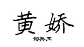 袁强黄娇楷书个性签名怎么写