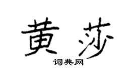 袁强黄莎楷书个性签名怎么写