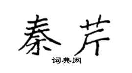 袁强秦芹楷书个性签名怎么写