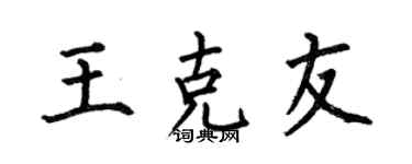 何伯昌王克友楷书个性签名怎么写