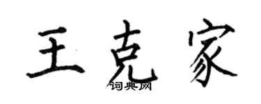 何伯昌王克家楷书个性签名怎么写