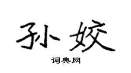 袁强孙姣楷书个性签名怎么写