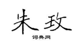 袁强朱玫楷书个性签名怎么写