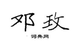 袁强邓玫楷书个性签名怎么写