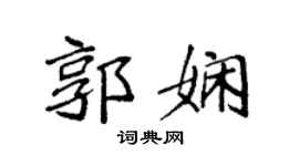 袁强郭娴楷书个性签名怎么写