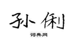 袁强孙俐楷书个性签名怎么写