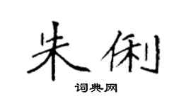 袁强朱俐楷书个性签名怎么写