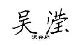 袁强吴滢楷书个性签名怎么写