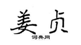 袁强姜贞楷书个性签名怎么写