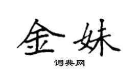 袁强金妹楷书个性签名怎么写