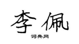 袁强李佩楷书个性签名怎么写