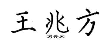 何伯昌王兆方楷书个性签名怎么写