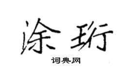 袁强涂珩楷书个性签名怎么写