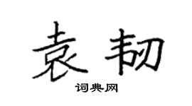 袁强袁韧楷书个性签名怎么写