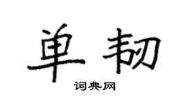 袁强单韧楷书个性签名怎么写