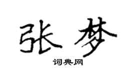 袁强张梦楷书个性签名怎么写