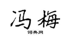 袁强冯梅楷书个性签名怎么写