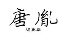 袁强唐胤楷书个性签名怎么写