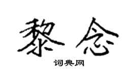 袁强黎念楷书个性签名怎么写