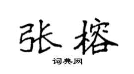 袁强张榕楷书个性签名怎么写